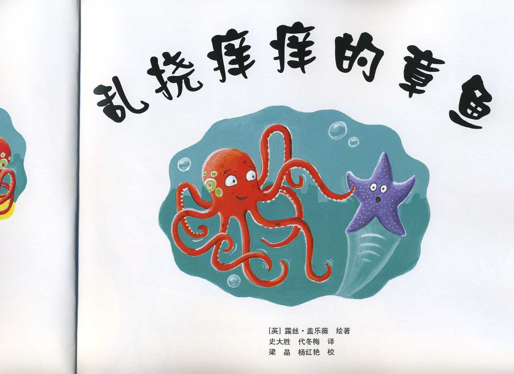 乱挠痒痒的章鱼 (02),绘本,绘本故事,绘本阅读,故事书,童书,图画书,课外阅读